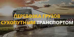 Rhenus Svoris Belarus - Перевозка грузов сухопутным транспортом